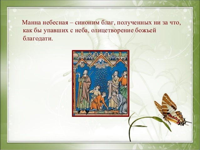 Манна небесная доклад о фразеологизме 1452